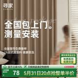 寻家全屋定制全遮光窗帘布 绍兴柯桥客厅卧室电动轨道飘窗窗帘雪尼尔 样品礼包(布+纱)包上门测量安装 1米面料价格(免费韩褶/打孔加工) 米