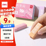 得力（deli） 莫兰迪彩色真集屑橡皮擦-中号 聚屑干净 美术绘画日常考试 6块装 VP464C 女生款 （粉橙紫）