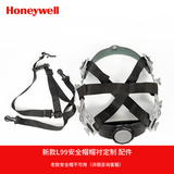 霍尼韦尔（Honeywell）霍尼韦尔 L99安全帽帽衬1套老款不可用安全帽 可定制