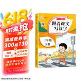 三年级下册字帖 跟着课文写汉字同步课本小学语文描红笔画练字帖偏旁部首结构铅笔临摹硬笔书法基础练字规范书写