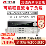 艾德克斯（ITECH）电子负载仪数显可编程直流电子负载测试仪电池容量电源快充检测仪 IT8510(120V/20A/120W)