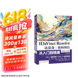 中文版Da Vinci Resolve达芬奇视频调色从入门到精通 哪吒动画使用软件平面建模渲染书籍 视频剪辑特效合成视频调色案例实操京东超级618