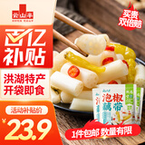 云山半泡椒藕带400g*3袋 方便食品 洪湖特产农家凉菜莲藕尖 开袋即食
