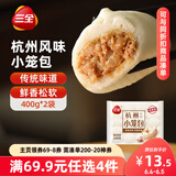 三全杭州发面小笼包猪肉馅400g*2袋约32只 早餐半成品食品包子早点