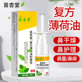 苗杏堂南京同仁堂复方薄荷油抑菌液成人鼻子干燥痒塞薄荷脑滴鼻液10ml