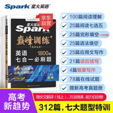 星火英语巅峰训练七合一必刷题高三高考（新高考专用）2026新英语专项练习高考真题
