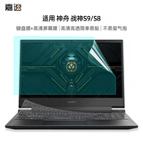 嘉速神舟战神S9/S8 键盘膜 高清屏幕膜 15.6英寸笔记本电脑保护贴膜套装 一套配齐更省事