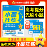 小题狂练2026新版新高考数学【科目自选】高考一轮总复习60天分层练金考卷刷题库高三辅导资料书习题册高考命题新动向天星教育必刷题教辅真题卷 【一轮复习】语文（新高考版 2026）