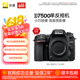 尼康（Nikon） D7500进阶款家用旅游高清数码单反相机 D7500 单机（胜任多种光线环境）