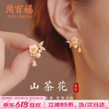 周百福【1000+门店】山茶花银耳钉女士耳环耳坠纪念生日送女友礼物