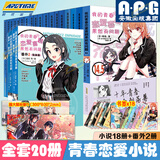 全30册我的青春恋爱物语喜剧果然有问题小说1-14-14.5册+番外篇1+2集体篇妄言录艺术画集春物小说实体书简体中文版渡航著日本青春校园爱情小说雪乃动漫画书周边 【全20册】春物小说18卷+番外2卷