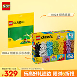 乐高(LEGO)积木拼装 11044创意玩乐积木盒+11023绿色底板 双组套