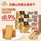 红谷林无糖山药猴头菇饼干208g*4袋营养早餐饼干粗粮代餐饱腹独立包装