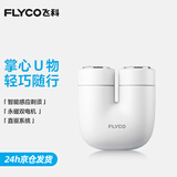 飞科（FLYCO）掌心U物男士电动刮胡剃须刀小巧便携迷你生日节日礼物送男友送老公送父亲U1-星云白