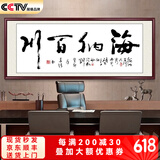春半诚信赢天下牌匾字画挂画书法办公室装饰画书房茶室壁画装裱带框 海纳百川 48*148cm宣纸+红褐框+大师手写
