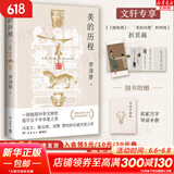 【正版包邮】新版 美的历程 李泽厚代表名作 被奉为美学的经典著作 美学三书之一 哲学 艺术美学谈美 三联学术书店 新华文轩旗舰店正版畅销 美的历程【彩插版】