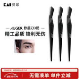 貝印Auger系 进口 男士修刮眉刀 新手可用安全微距防护 精工礼品级