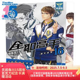 全职高手16：新军逆袭 全新典藏版（随书附赠精美海报，同名动漫第二季热播中！）