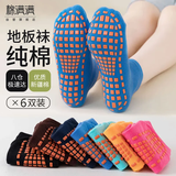棉满满袜子女蹦床袜防滑地板袜儿童纯棉抑菌瑜伽硅胶室内亲子短袜6双ql