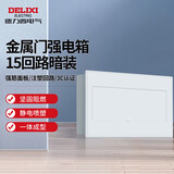 德力西电气强电箱配电箱空开箱布线箱家用PZ30v暗装金属门15回路