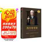 西方哲学史 罗素著诺奖得主 翻译简练传神通俗易懂 米利都学派 毕达哥拉斯 原子论者 普罗泰戈拉 苏格拉底 柏拉图 外国哲学读物西方哲学著作