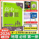 【2026高中必刷题】高一必刷题上下册必修一二册人教版物理必修三新教材数学北师化学生物必修1必修2新高一同步课本教辅资料人教版北师苏教鲁科外研版狂K重点名校真题卷练习册 【高一上册】地理必修一人教版