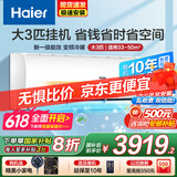 海尔（Haier）空调3匹挂机变频新一级能效冷暖WIFI智控除菌内外机自清洁静音省电防直吹卧室客厅空调国家补贴 3匹 一级能效 【新款】升级省电25%+智能防直吹