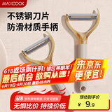 美厨（maxcook）削皮刀削皮器 不锈钢刨刀瓜刨刮皮刀 蔬菜水果刀 MCD6766