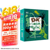 DK儿童自然探索百科 课外阅读读物 实现自然探索与动手实践的互动结合 7-10岁  