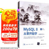 MySQL 8从零开始学（视频教学版）/数据库技术丛书