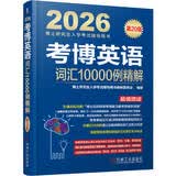 2026博士研究生入学考试辅导用书 考博英语词汇10000例精解 第20版