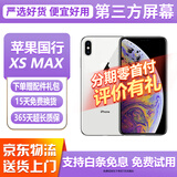 【第三方屏幕】Apple iphone X 苹果xs 苹果xsmax 二手苹果手机 国行二手手机 苹果XSMAX 银色【第三方屏幕】 【8新】64G【白条免息+品牌电池100】