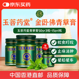 玉菩药堂金卧佛泰国青草膏驱蚊消肿叮咬止痒通鼻晕浪旅行必备儿童蚊子包红肿中暑头晕50g*3瓶+15g
