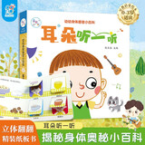 海润阳光 幼幼身体感官小百科 耳朵听一听 0-3岁宝宝身体认知揭秘翻翻书 儿童互动机关书亲子共读早教绘本互动书 科普认知启蒙小绘本 儿童年货节送礼