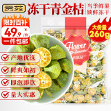 贡苑花果茶 优选Vc冻干青金桔干260g大份量冷泡水喝的可即食花草茶叶