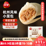 三全杭州发面小笼包猪肉馅400g*2袋约32只 早餐半成品食品包子早点
