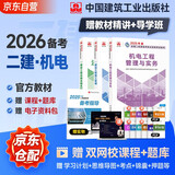 备考2026二建教材 二级建造师2025教材 机电工程实务+法规+管理 套装3本 中国建筑工业出版社正版含2024年考试真题试卷官方