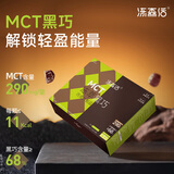 冻森活冻干黑巧MCT添加菊粉膳食纤维饱腹代餐零食