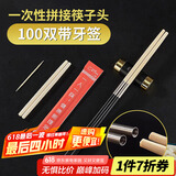 SHUANG YU一次性拼接筷子头100双独立包装11cm通用版可换头家用餐厅酒店用
