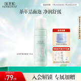 佰草集【白茶玲珑】洁面泡洗面奶女145ml（氨基酸洗面奶洁面深层洁净）