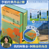 我的阿勒泰系列李娟正版散文作品全集 阿勒泰的角落冬牧场遥远的向日葵地九篇雪走夜路请放声歌唱记一忘三二火车快开羊道三部曲春牧场前山夏牧场深山夏牧场 我的阿勒泰+阿勒泰的角落 刷边纪念版