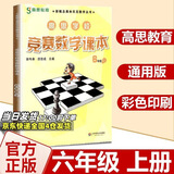 高思学校竞赛数学课本一二三四五六年级上下册数学导引小学高斯奥林匹克数学思维训练举一反三奥数教程教材全解从课本到奥 6上 竞赛数学课本 定价42