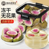 老谷头冻干无花果干无花果干新货即食水果干新鲜无花果茶泡水