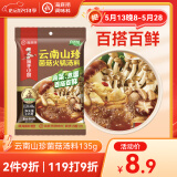 海底捞火锅底料 云南山珍菌菇火锅汤料135g 0添加  煲汤涮菜料 一料多用