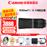 佳能（Canon）RF全画幅微单镜头 定焦镜头 适R50 R7 R8 RP R6二代 R5 R10 R3 R100微单相机 RF 800mm F11 IS STM超远摄定焦 官方标配【不含多种滤镜 建