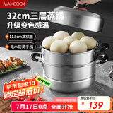 美厨（maxcook）不锈钢蒸锅 32cm三层蒸锅汤锅复底 高盖感温燃气电磁炉通用MCZ047