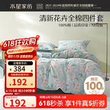 水星家纺四件套床上用品 100%纯棉 全棉印花套件 ins花卉风 被套床单枕套 风沐花意(纯棉-透气舒爽） 1.5米床 床单款 （被套200*230cm）