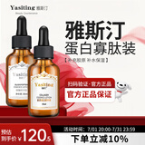 雅斯汀（Ya Si Ting）雅斯汀胶原蛋白精华原液雅亚思丁町补水保湿男女士雅撕汀 蛋白寡肽组合