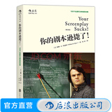 你的剧本逊毙了 100个化腐朽为神奇的对策 编剧入门教程书籍 剧作创作基础技巧艺术 编剧心理学 北京电影学院教材 后浪正版