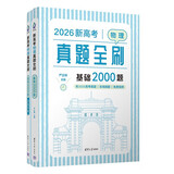 2026新高考数学真题全刷基础2000题决胜800题艺考1500题高考数学讲义基础2000题物理 生物1000题化学1500题英语2000题 新高考物理真题全刷 基础2000题2026版 附赠答案详解